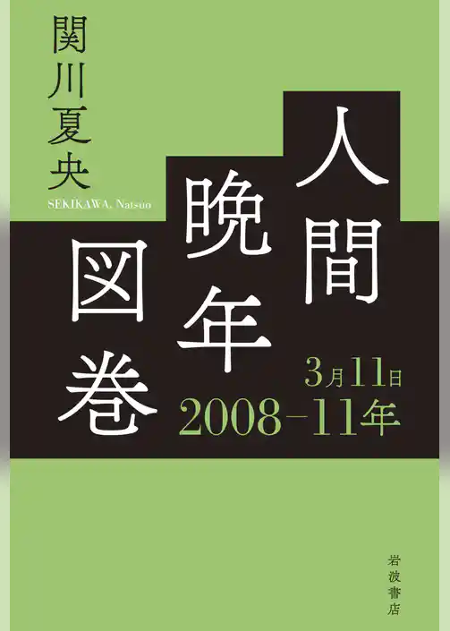 人間晩年図巻　２００８―１１年３月１１日