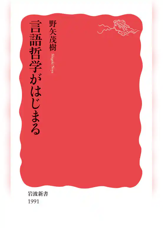 言語哲学がはじまる