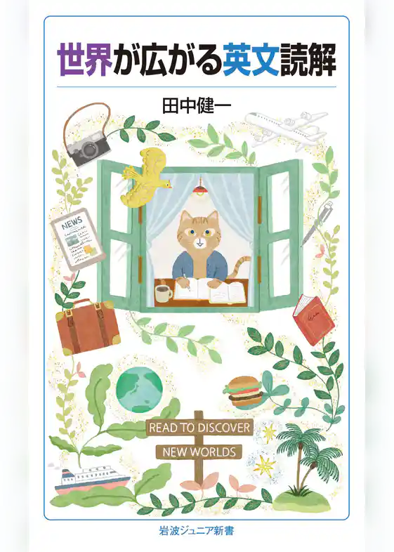 世界が広がる英文読解