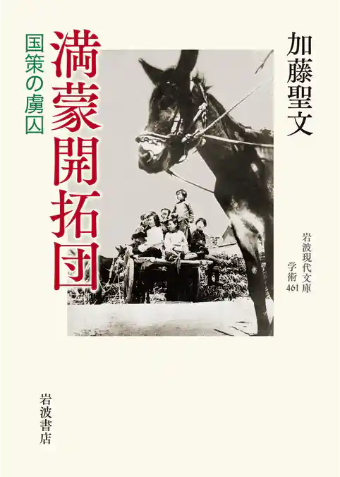 満蒙開拓団　国策の虜囚