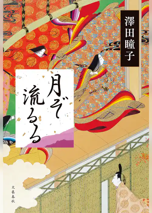 月ぞ流るる