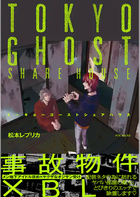 トーキョーゴーストシェアハウス【コミックス版】