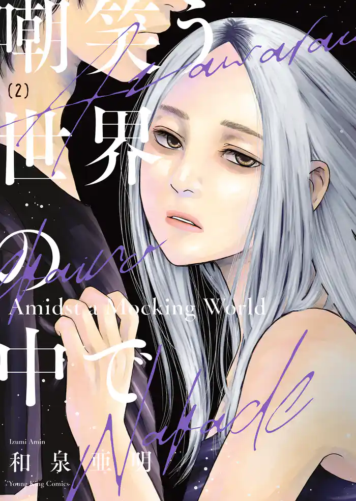 嘲笑う世界の中で(2)