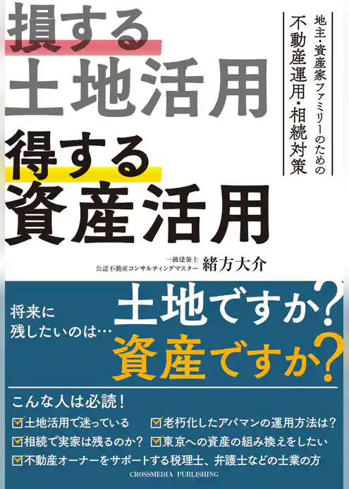 損する土地活用　得する資産活用