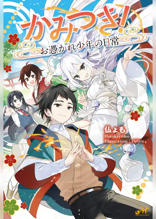 かみつき！ ～お憑かれ少年の日常～