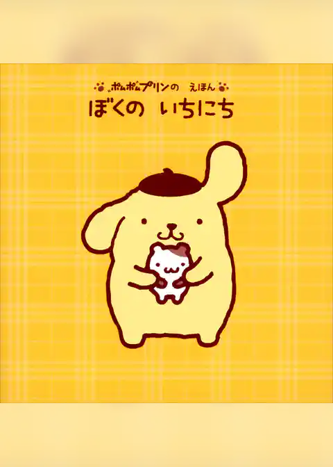 ポムポムプリンの　えほん　ぼくの　いちにち
