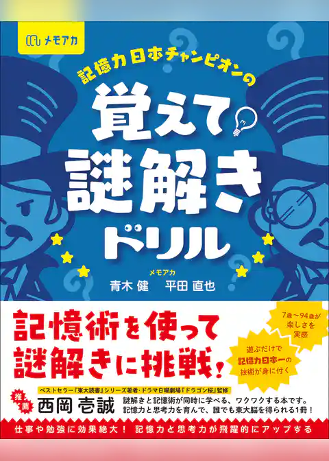 覚えて！謎解きドリル