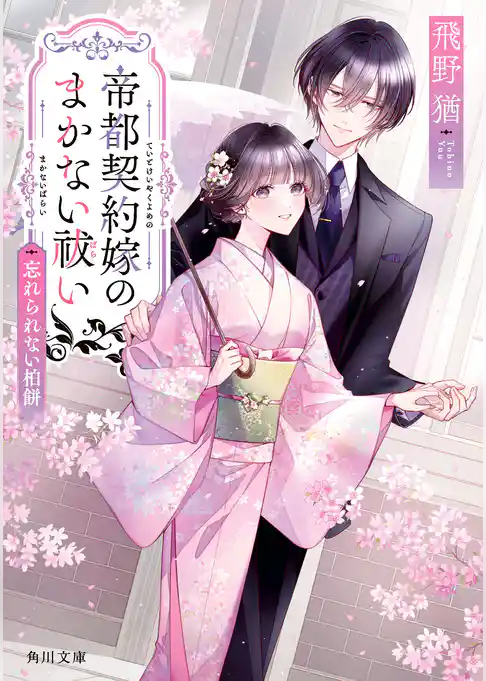 帝都契約嫁のまかない祓い