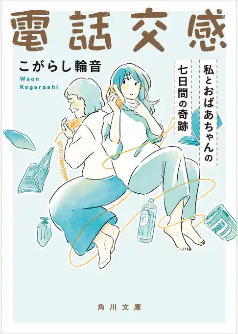 電話交感　私とおばあちゃんの七日間の奇跡