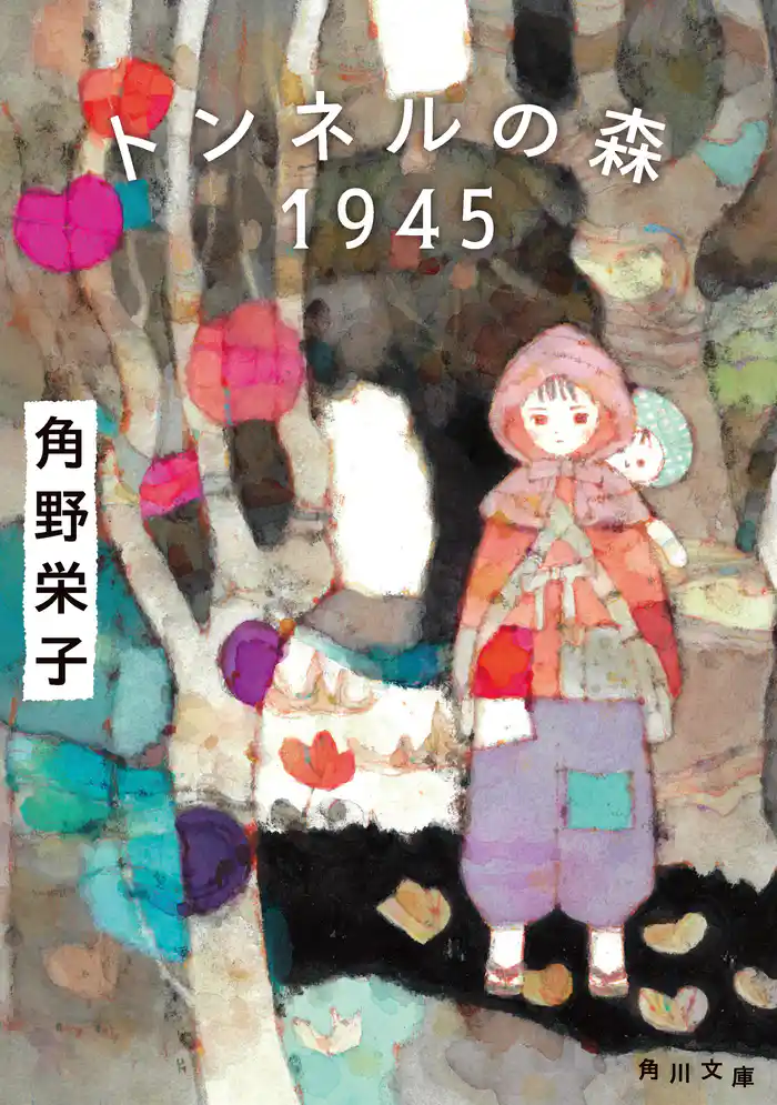 トンネルの森 1945