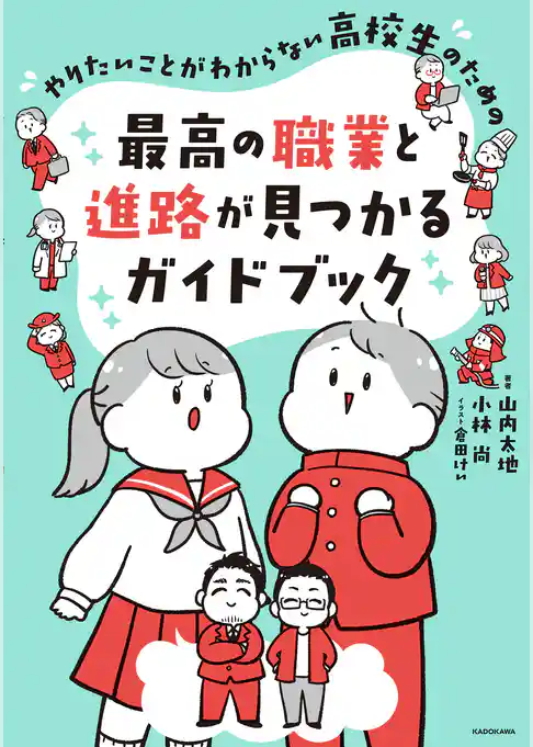 やりたいことがわからない高校生のための 最高の職業と進路が見つかるガイドブック