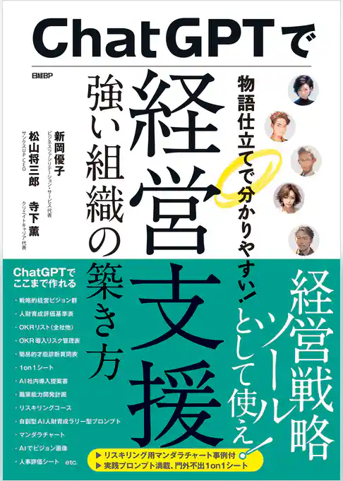 ChatGPTで経営支援　強い組織の築き方