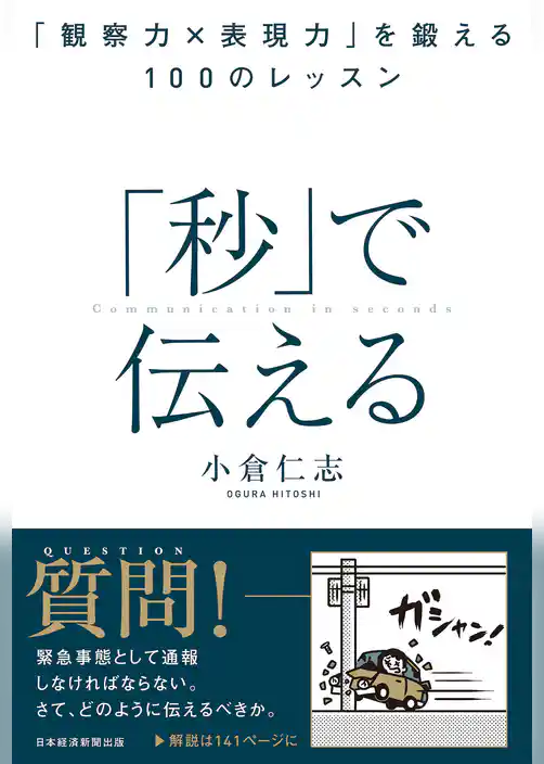「秒」で伝える 「観察力×表現力」を鍛える100のレッスン