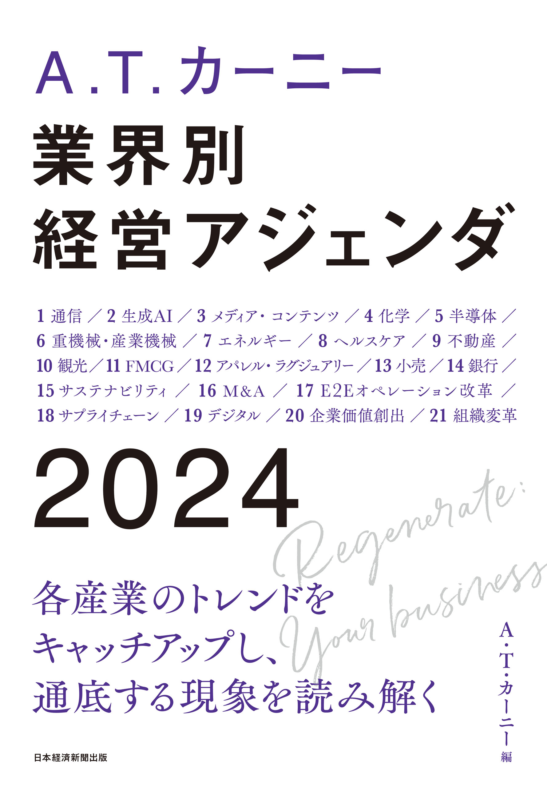 A.T. カーニー 業界別 経営アジェンダ 2024(書籍) - 電子書籍