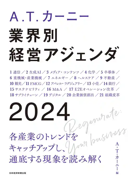 A.T. カーニー　業界別 経営アジェンダ 2024