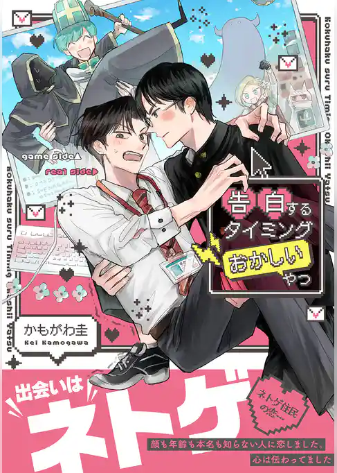 告白するタイミングおかしいやつ