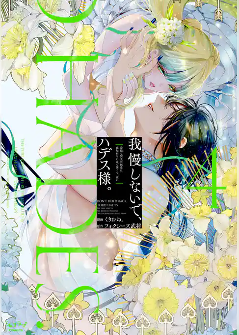 我慢しないで、ハデス様。 ～冷酷な冥王の純愛は底知れないほど深くて、重い～【単行本版】
