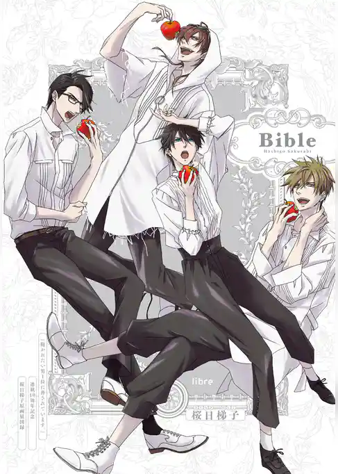 Bible ～『抱かれたい男1位に脅されています。』連載10周年記念 桜日梯子原画展図録～【電子版】