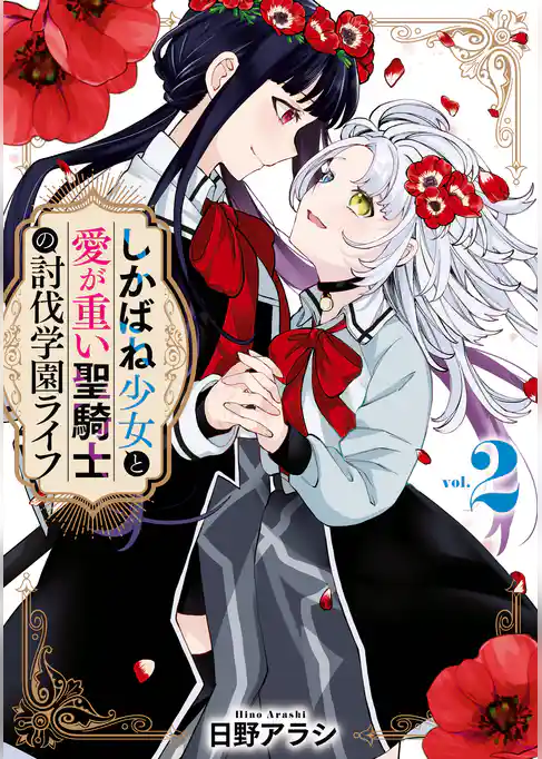 しかばね少女と愛が重い聖騎士の討伐学園ライフ