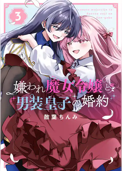 嫌われ魔女令嬢と男装皇子の婚約