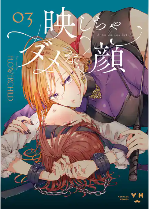 映しちゃダメな顔