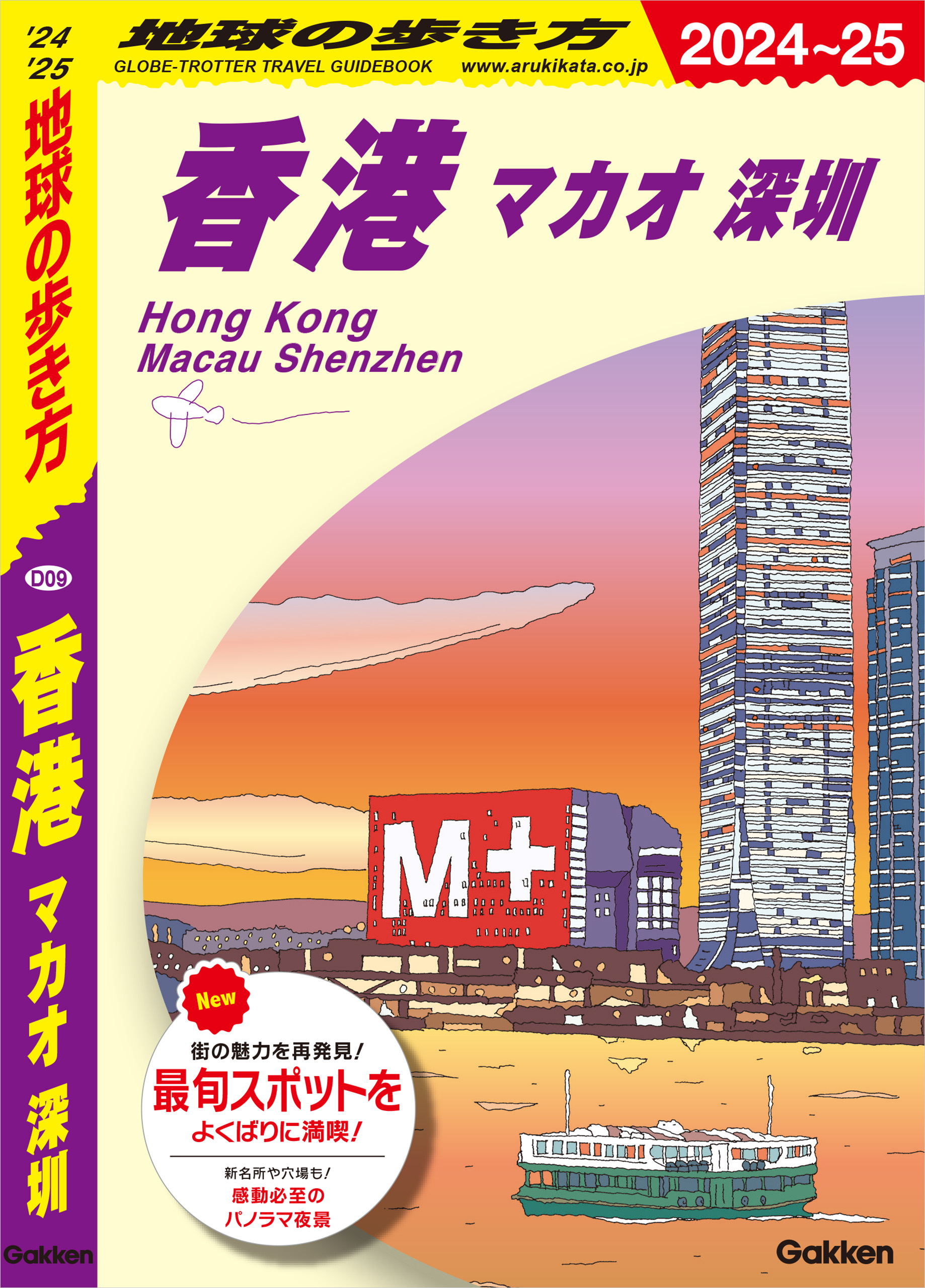 D09 地球の歩き方 香港 マカオ 深セン 2024～2025(書籍) - 電子書籍