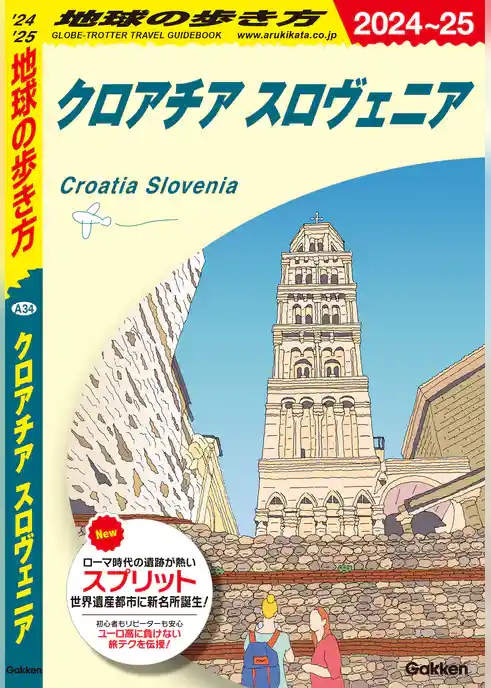 A34 地球の歩き方 クロアチア スロヴェニア 2024～2025