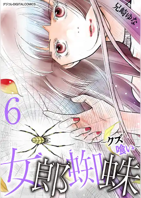 女郎蜘蛛～クズ喰い～ デジコレ DIGITAL COMICS