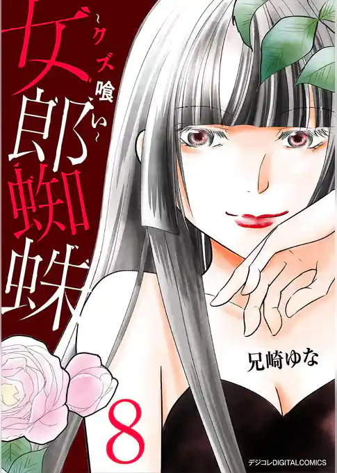女郎蜘蛛～クズ喰い～ デジコレ DIGITAL COMICS
