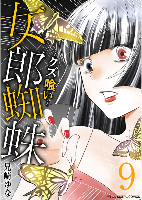 女郎蜘蛛～クズ喰い～ デジコレ DIGITAL COMICS