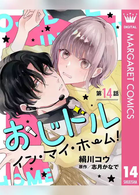 【単話売】おじドル イン・マイ・ホーム！