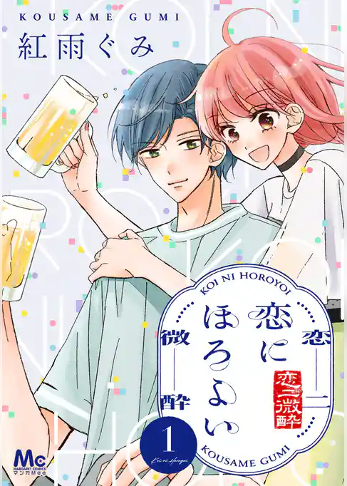 恋にほろよい 1