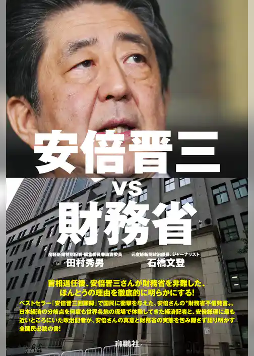 安倍晋三vs財務省