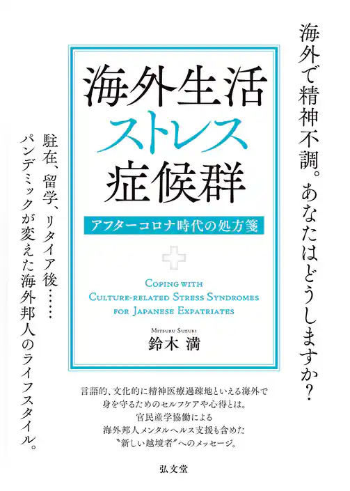 海外生活ストレス症候群