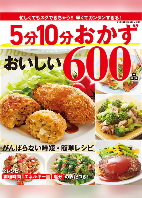 ワン・クッキングムック 5分10分おかず おいしい600品