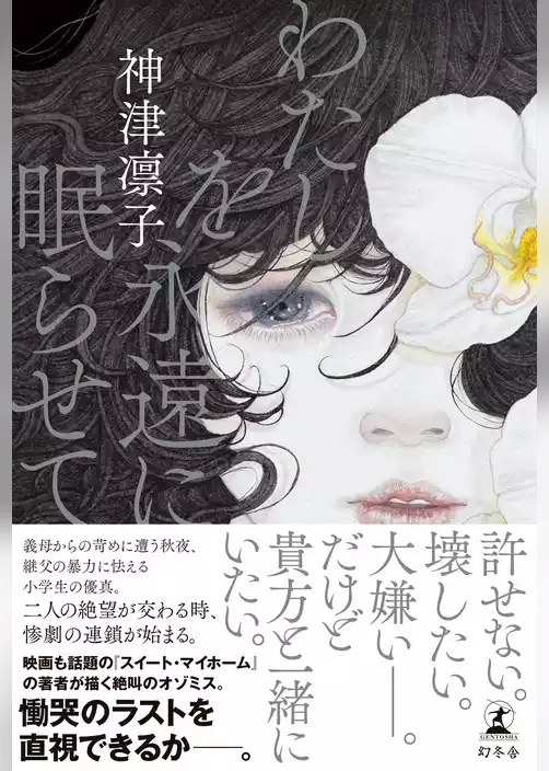 わたしを永遠に眠らせて