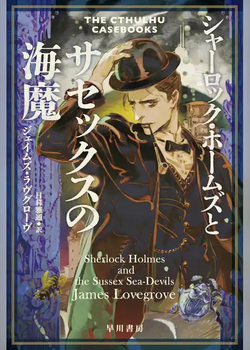 シャーロック・ホームズとサセックスの海魔