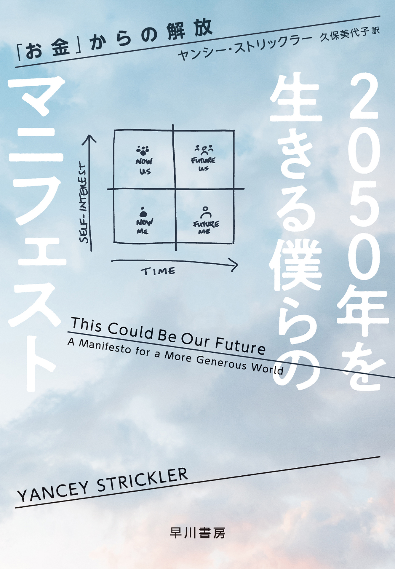 ２０５０年を生きる僕らのマニフェスト 「お金」からの解放(書籍