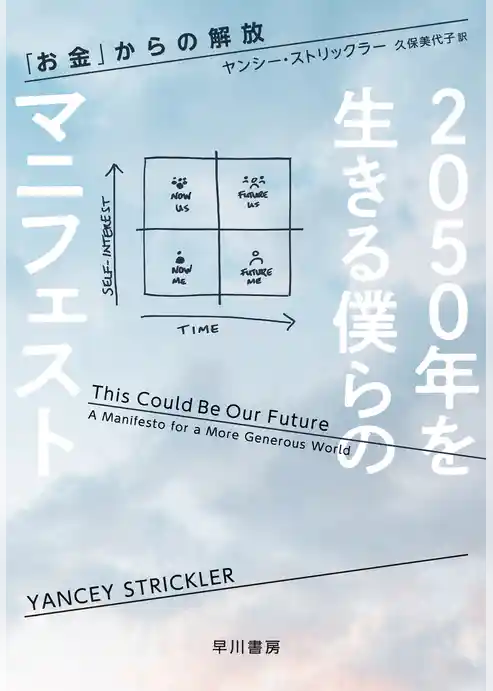 ２０５０年を生きる僕らのマニフェスト　「お金」からの解放