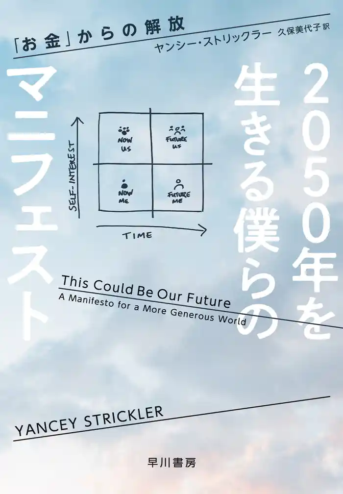 2050年を生きる僕らのマニフェスト 「お金」からの解放