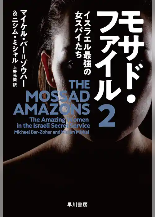 モサド・ファイル２　イスラエル最強の女スパイたち