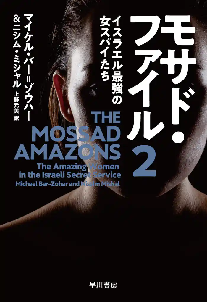 モサド・ファイル２　イスラエル最強の女スパイたち