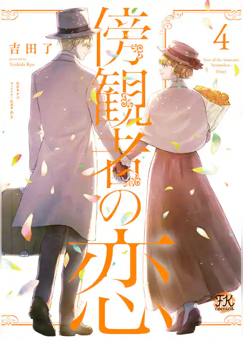 傍観者の恋【初回限定ペーパー付】【電子限定特典付】