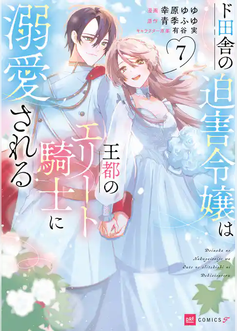 ド田舎の迫害令嬢は王都のエリート騎士に溺愛される