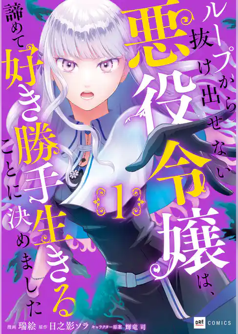 ループから抜け出せない悪役令嬢は、諦めて好き勝手生きることに決めました
