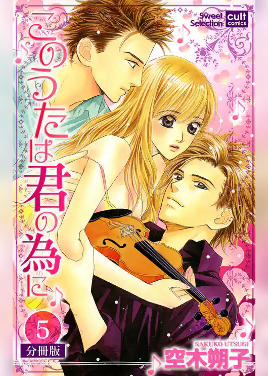 このうたは君の為に【分冊版】