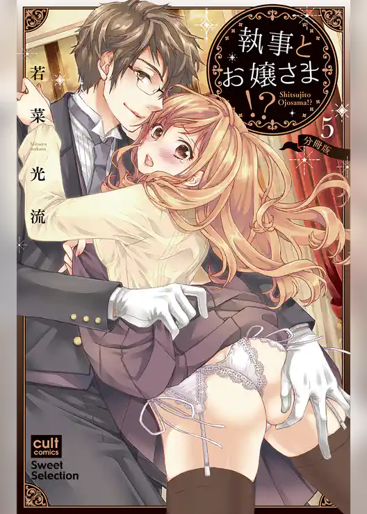 執事とお嬢さま！？【分冊版】