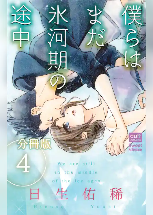 僕らはまだ氷河期の途中【分冊版】