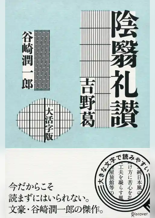 陰翳礼讃／吉野葛 〈大活字版〉