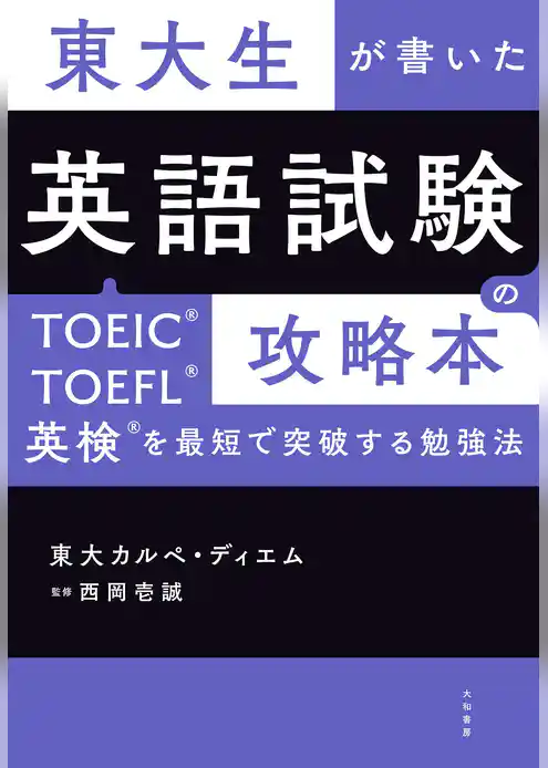 東大生が書いた 英語試験の攻略本～TOEIC・TOEFL・英検を最短で突破する勉強法